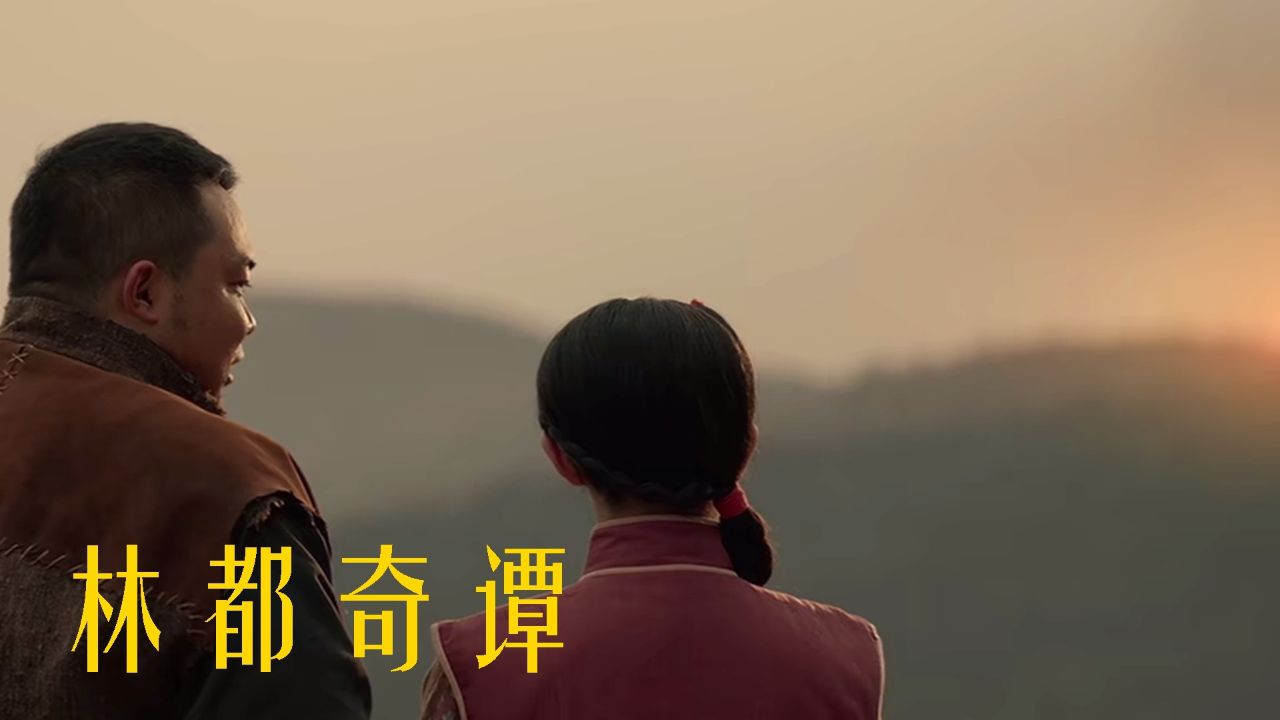 深山中的《林都奇谭》,真相令人咋舌_高清1080P在线观看平台_腾讯视频