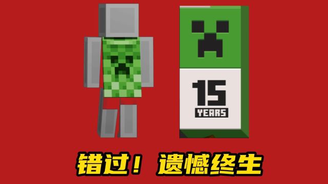 我的世界15周年!苦力怕限定披风!零门槛领取!