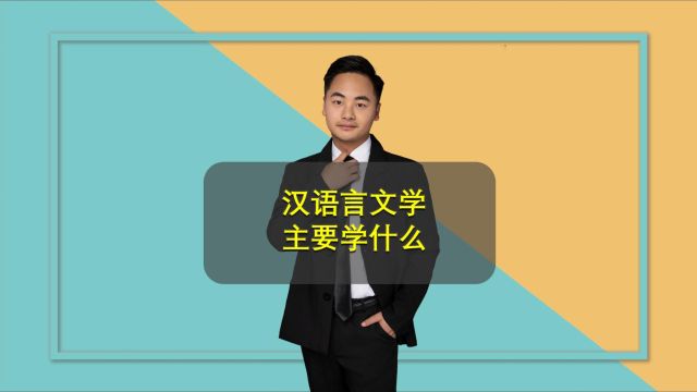 汉语言文学专业解读(一):汉语言文学可不是只需要学中文这么简单