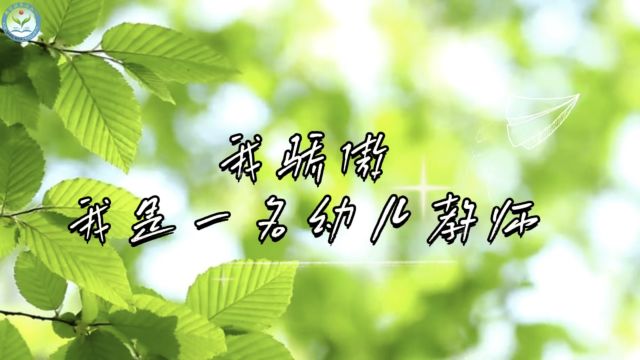 新园幼儿园 周平静 【我骄傲我是一名幼儿教师】