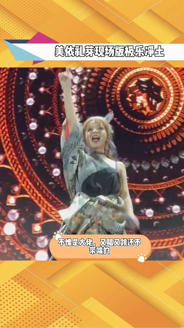 美依礼芽现场版极乐净土