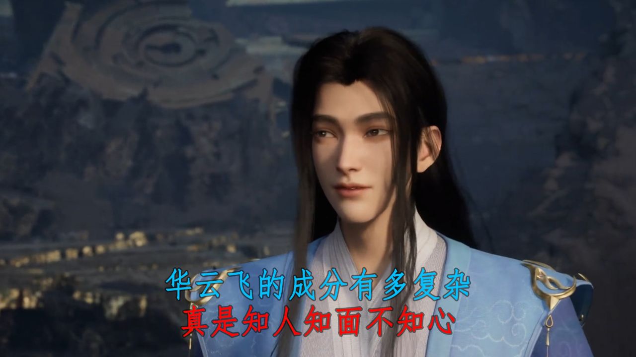 遮天:华云飞的成分有多复杂?真是知人知面不知心!