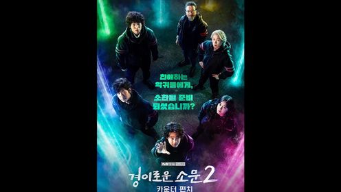 惊奇的传闻第二季。 #韩剧推荐 #惊奇的传闻第二季