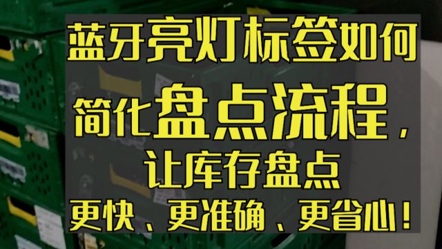 蓝牙亮灯标签如何简化盘点流程,让库存盘点更快、更准确、更省心!