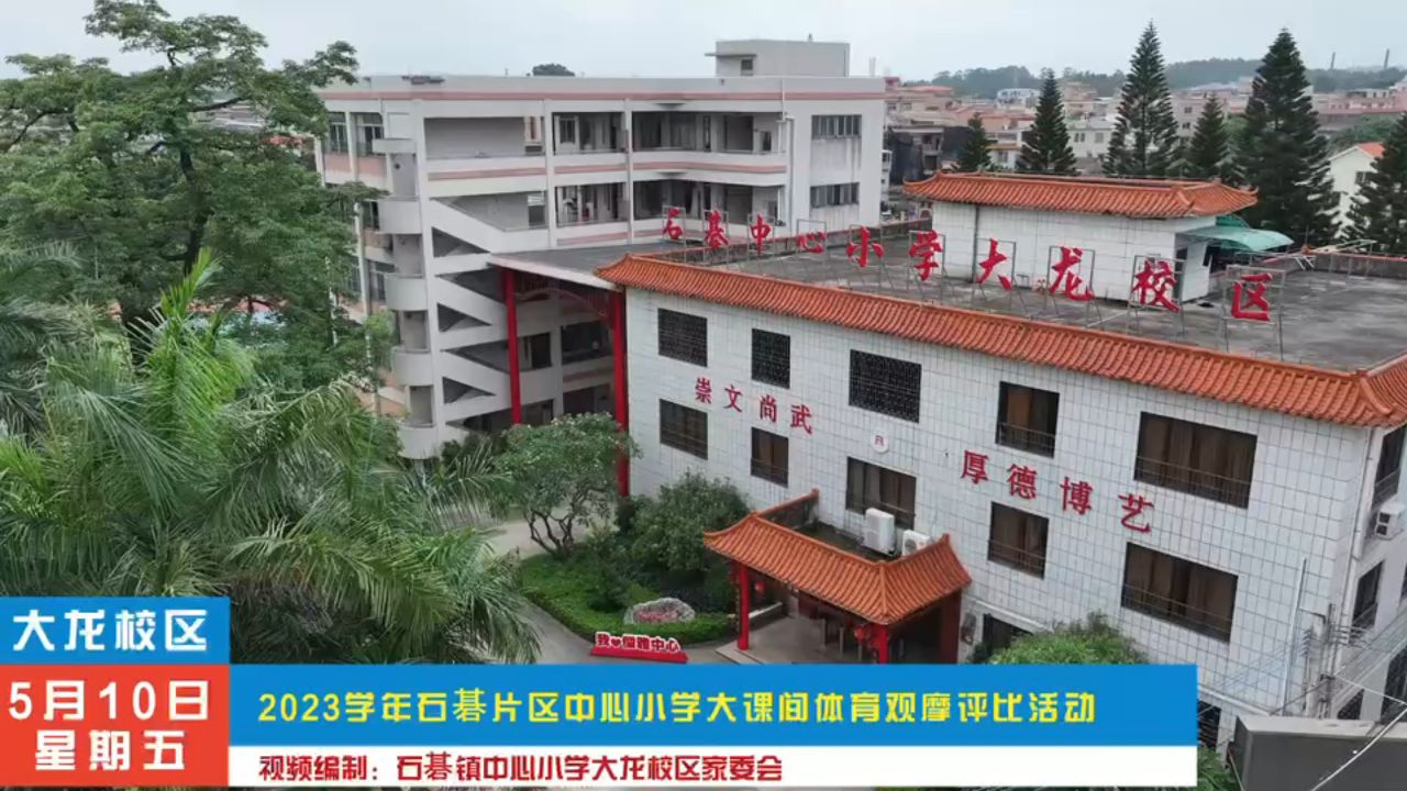 石碁镇中心小学大龙校区体育大课间评比活动