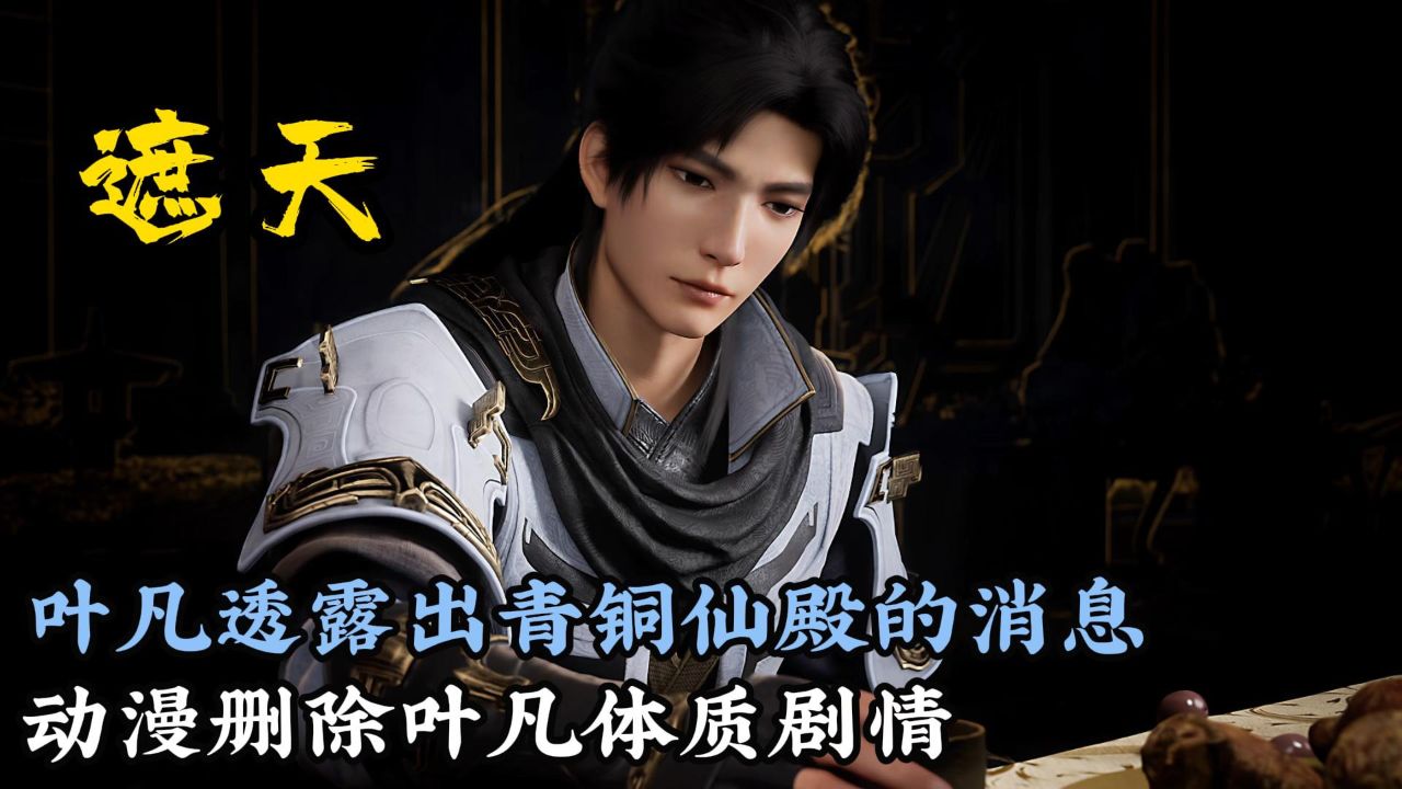 叶凡圣体对抗海上生明月,动漫删减叶凡体质剧情