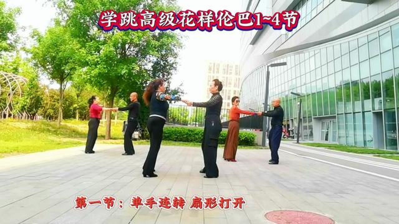 交谊舞 #伦巴高级花样1~4节