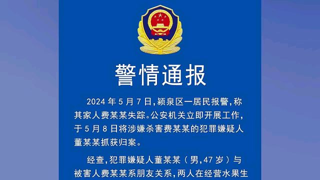 阜阳颍东警方通报“水泥封尸案”:男子与朋友产生矛盾将其杀害抛尸河中