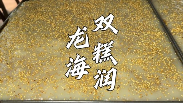 福建漳州“三明治”甜粿,80岁老师傅坚持手工制作50多年,口感冰凉Q弹有嚼劲.