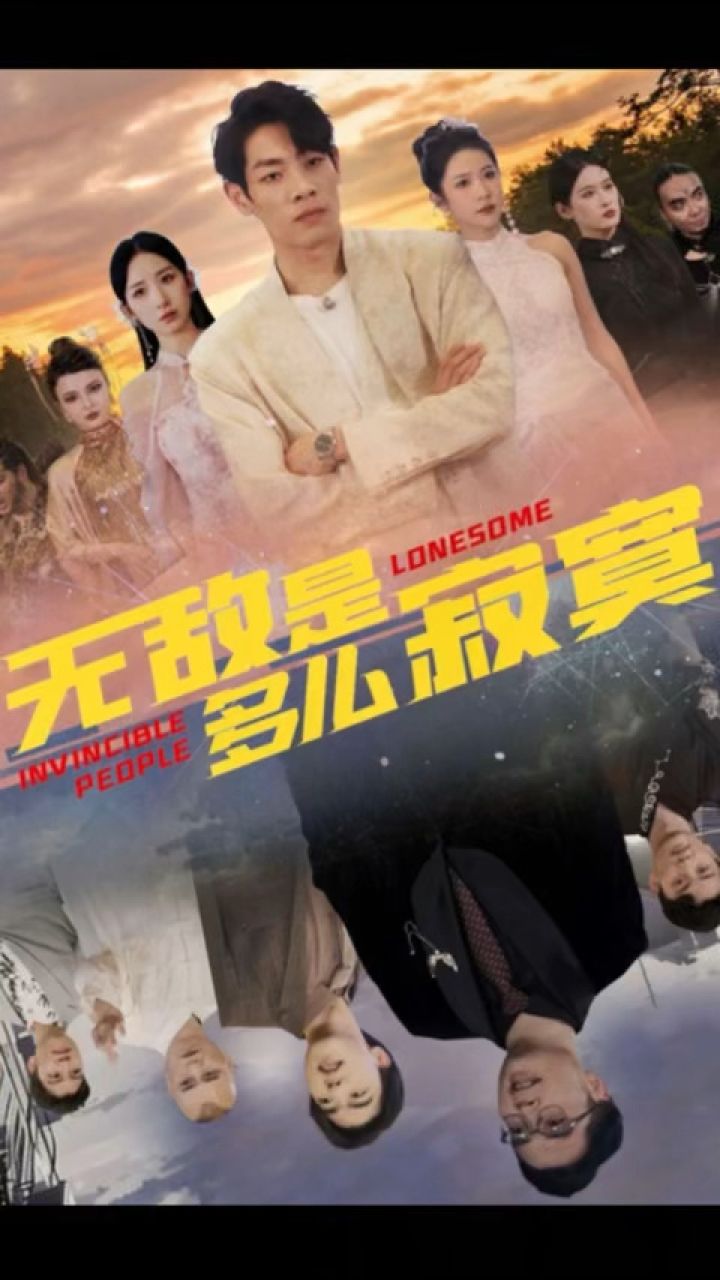 (上)《无敌是多么寂寞》全集一口气看完