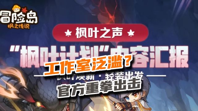 冒险岛枫之传说:工作室泛滥导致游戏没有体验?官方直接出手整治