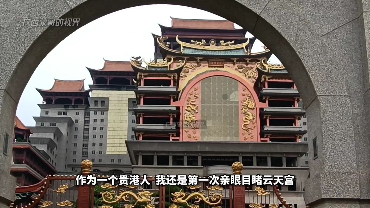 贵港人第一次看到玉林的云天宫,不禁要问:玉林人为啥这么有钱?