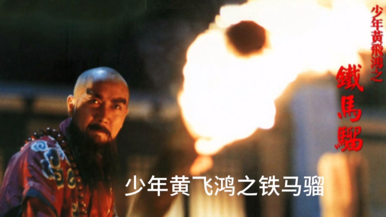 少年黄飞鸿之铁猴子,黄麒英铁猴子大战少林叛徒衍空和尚