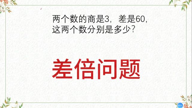 小学数学经典,差倍问题,两个数的商是3,差是60,这两个数分别是多少?