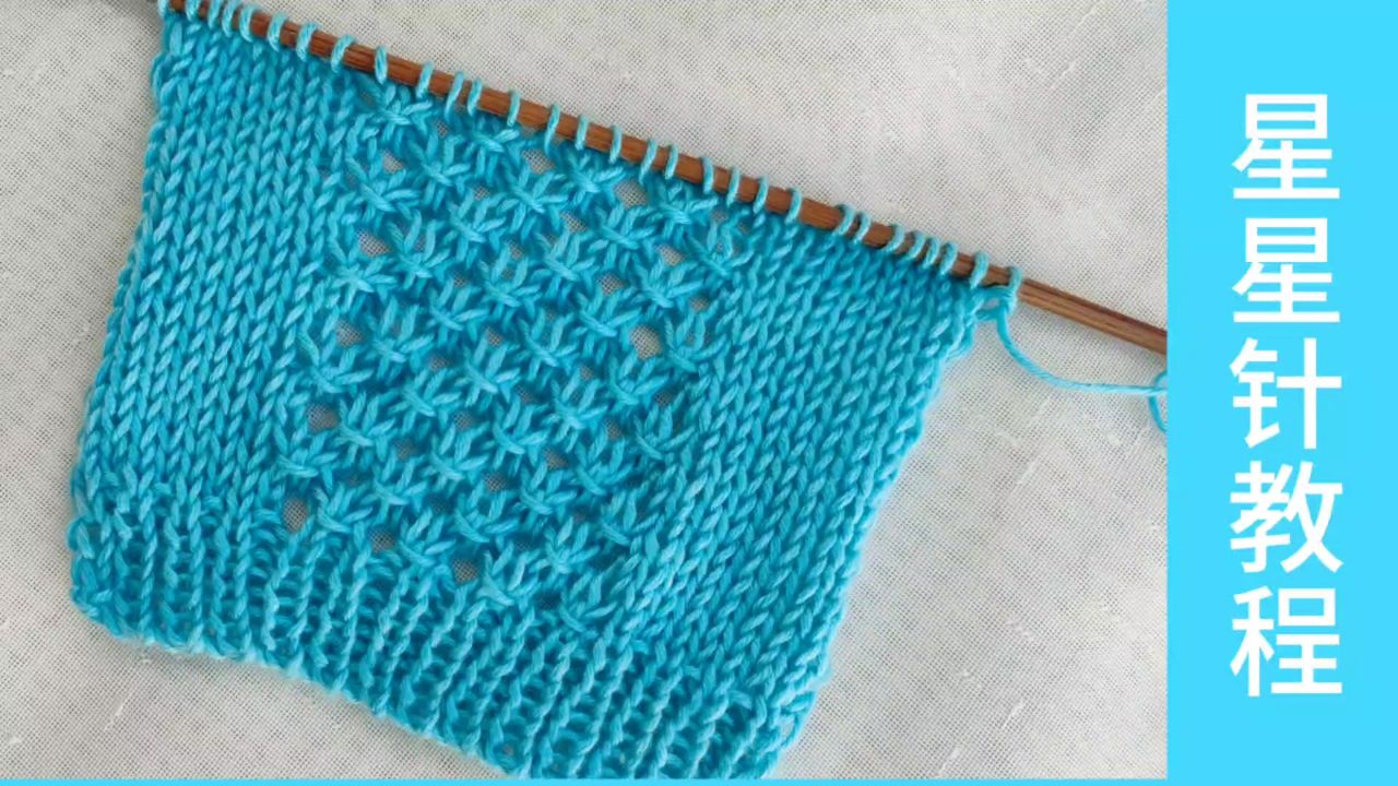 星星针的编织方法,用这款花样编织毛衣吧太好看了