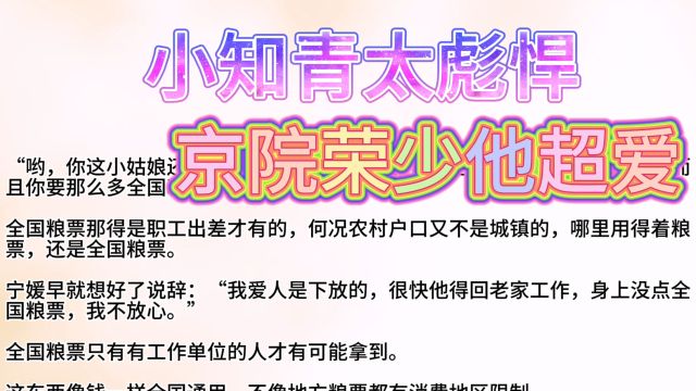 爆款小说《小知青太彪悍,京院荣少他超爱》宁媛荣昭南连载故事