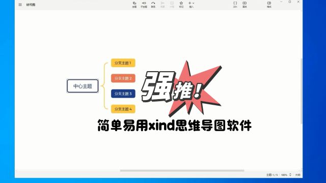 都在使用,简单易用xind思维导图软件