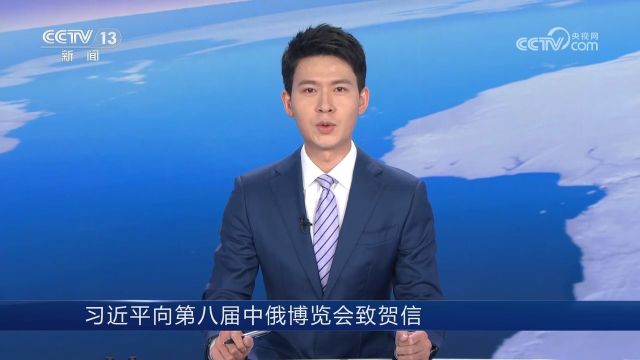 习近平向第八届中俄博览会致贺信