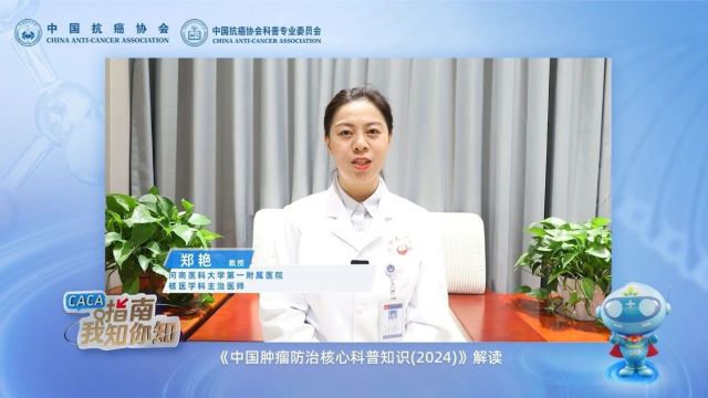 郑艳:《中国肿瘤防治核心科普知识(2024)》核素治疗篇解读