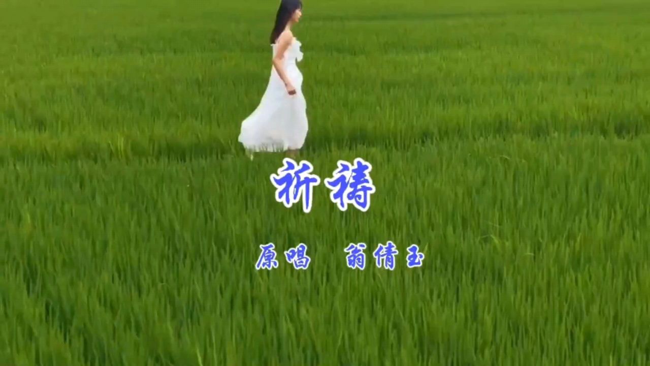 翁倩玉《祈祷》