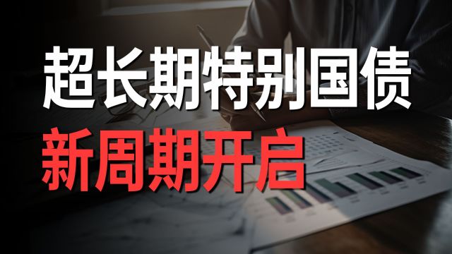 1万亿超长期特别国债本周发行,背后蕴藏着什么财富密码?