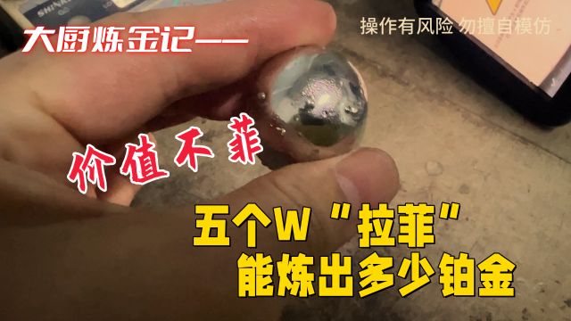 五个W的“拉菲”,能炼出多少铂金?