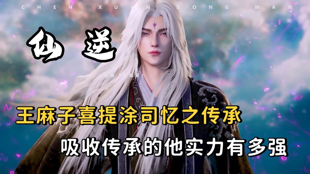 王麻子喜提古神涂司的忆之传承，那么走出古神之地的他有多厉害呢_腾讯视频