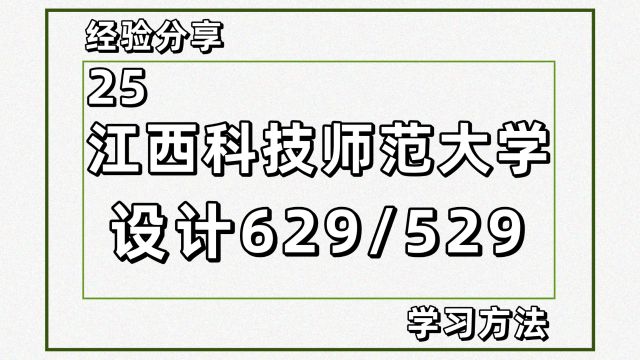 25江西科技师范大学艺术设计考研629/529