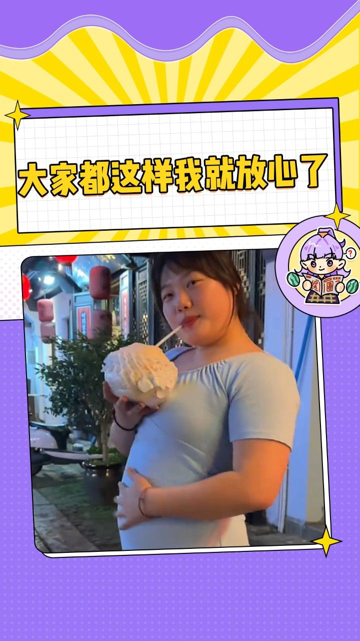 原来大家吃撑后的肚子都一个样啊