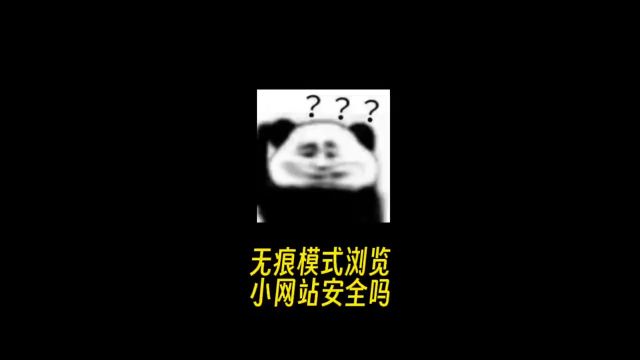 拒绝废话,无痕模式浏览小网站安全吗?