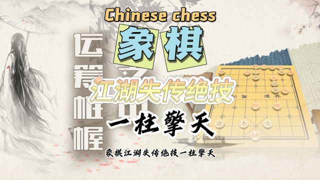 象棋必胜技法 一柱擎天