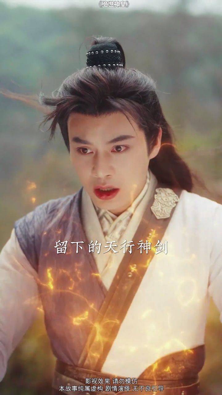 《绝世神皇》看全集去顶置第一个视频