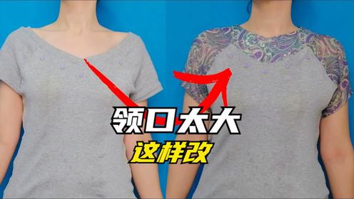 衣服的领口太大了怎么办?老裁缝教你这样改,改完后好漂亮