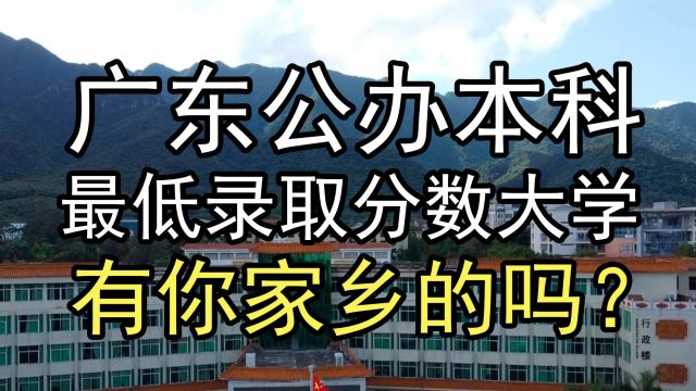 广东公办本科守门员,你知是哪几所大学吗?有你家乡的吗?