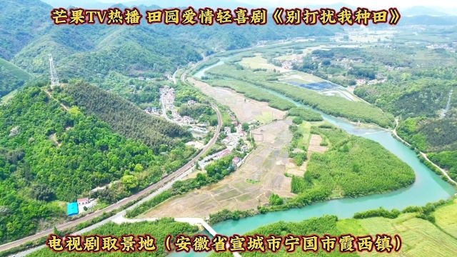 芒果TV《别打扰我种田》热播网剧取景地(安徽省宣城市宁国市霞西镇)#安徽宁国 #热播短剧《别打扰我种田》#好山好水好霞西