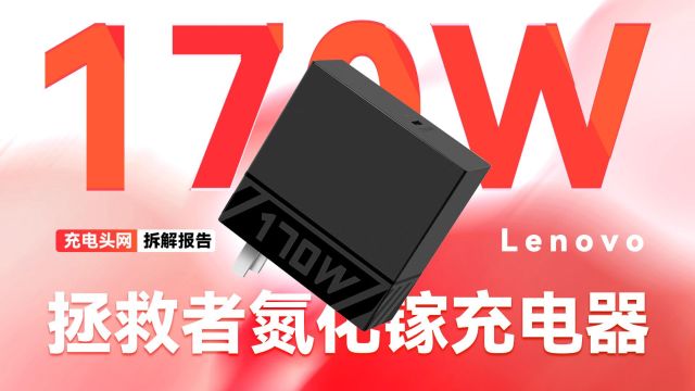 联想拯救者170W氮化镓快充充电器拆解:附赠联想专用方口线,支持170W输出