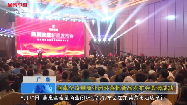 《品牌中国》:燕巢全流量商业闭环落地新品发布会