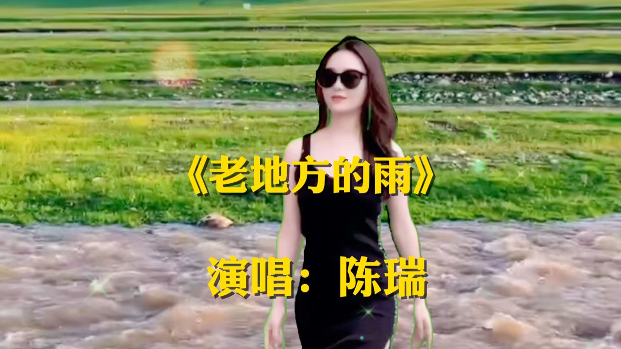 一首《老地方的雨》原唱陈瑞唱的好听,歌词句句戳心,只有经历过了才会