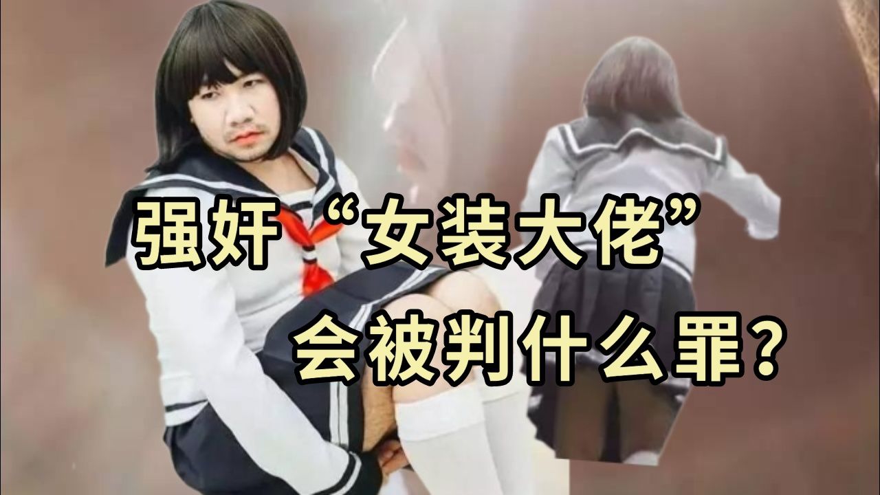 对"女装大佬"实施兽行,会被判什么罪?