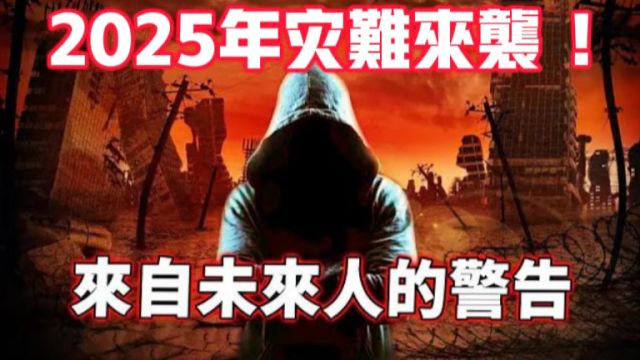 来自2042年未来人的警告!2025年将发生一场灾难性事件!