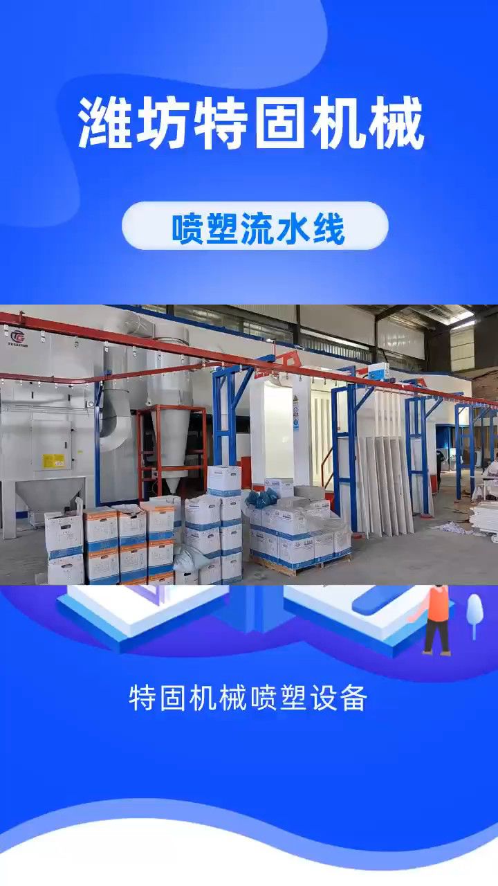 喷塑流水线设备