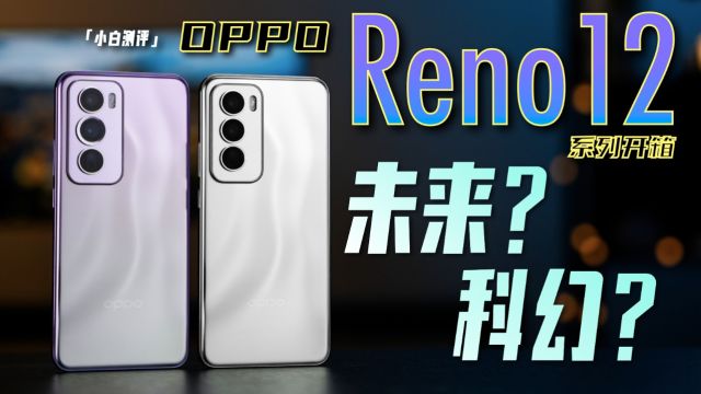 「小白」OPPO Reno12系列开箱:千禧风袭来!