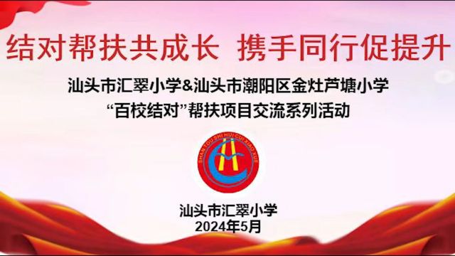 汕头市汇翠小学 汕头市潮阳区金灶芦塘小学 百校结对 帮扶项目交流系列活动