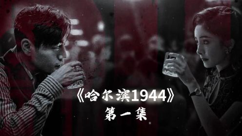 最新谍战剧《哈尔滨1944》火热上映