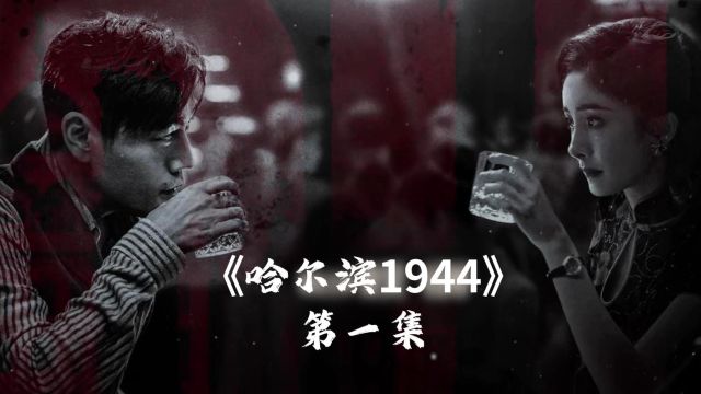 最新谍战剧《哈尔滨1944》火热上映