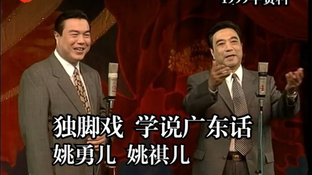 上海独脚戏《学说广东话》姚勇儿 姚祺儿 1999年演出 #YYY字译组#