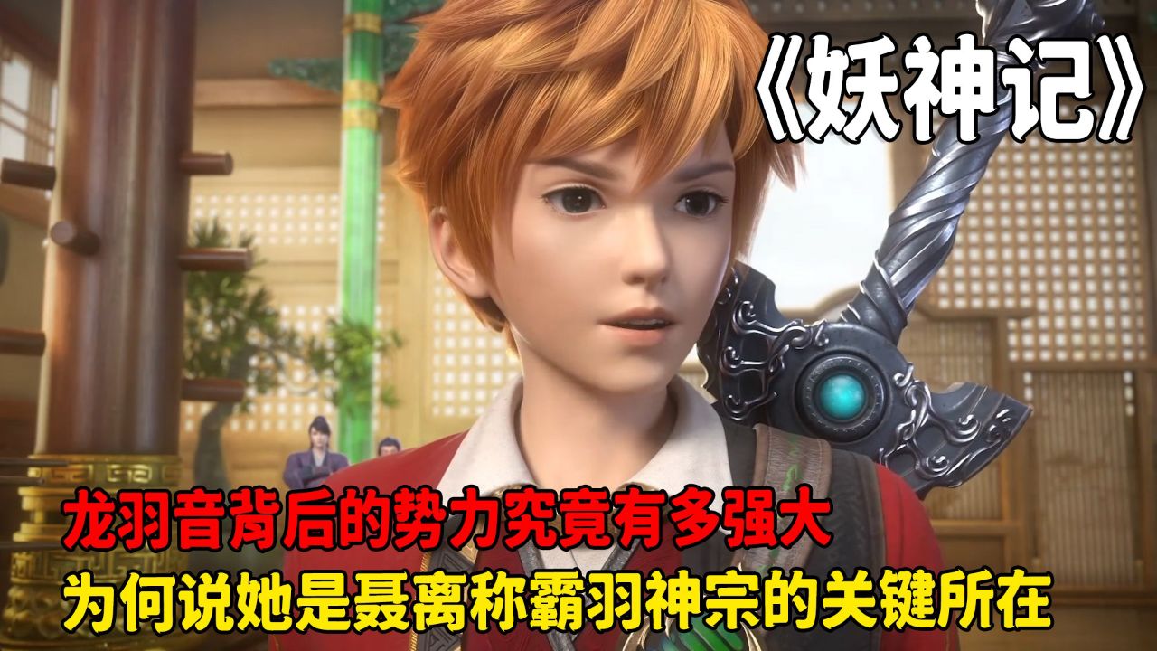 妖神记:龙羽音背后的势力究竟有多强大?为何说她是聂离称霸羽神宗的关键所在呢?_腾讯视频
