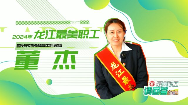 2024年龙江最美职工|董杰:为爱坚守源于初心不改