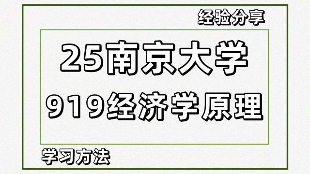 25南京大学经济考研919经济学原理