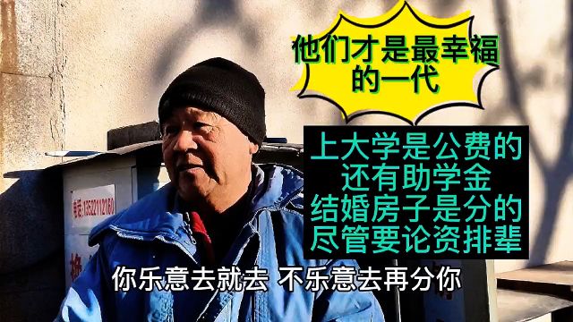 北京大爷讲述他们工作是包分配的,国企央企随便挑,不满意可调换